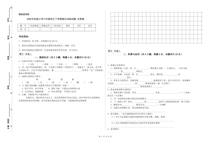 沈阳市实验小学六年级语文下学期强化训练试题 含答案.doc_第1页