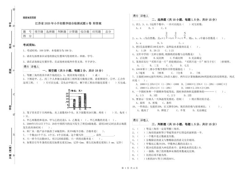 江苏省2020年小升初数学综合检测试题A卷 附答案.doc_第1页