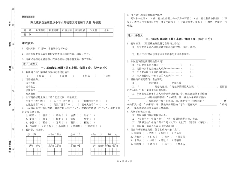 海北藏族自治州重点小学小升初语文考前练习试卷 附答案.doc_第1页