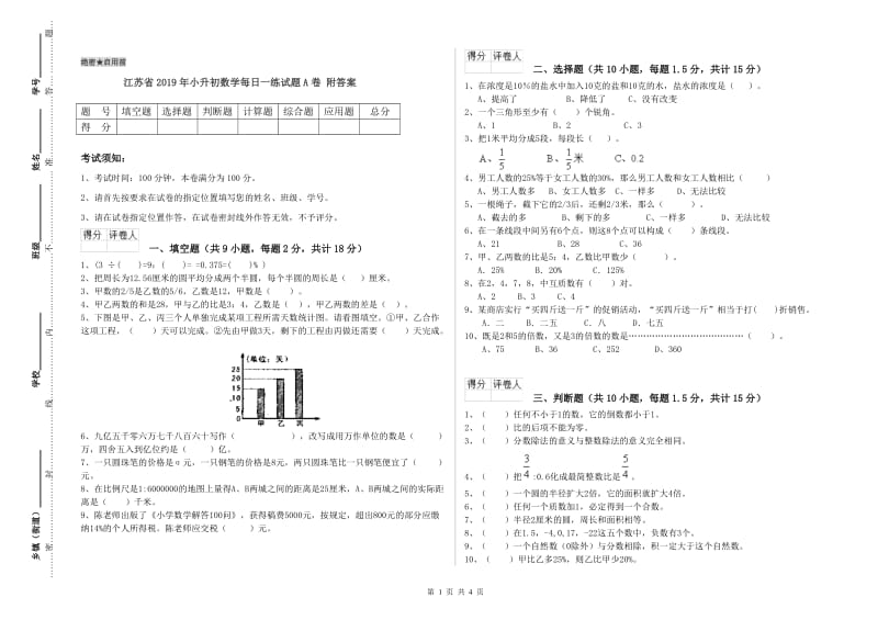 江苏省2019年小升初数学每日一练试题A卷 附答案.doc_第1页