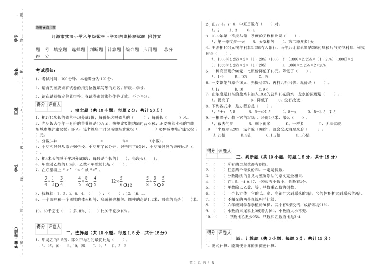 河源市实验小学六年级数学上学期自我检测试题 附答案.doc_第1页