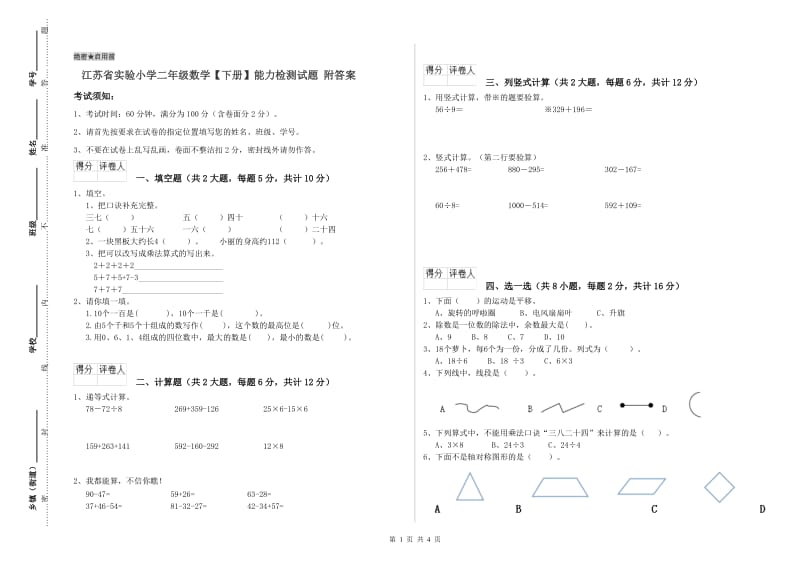 江苏省实验小学二年级数学【下册】能力检测试题 附答案.doc_第1页