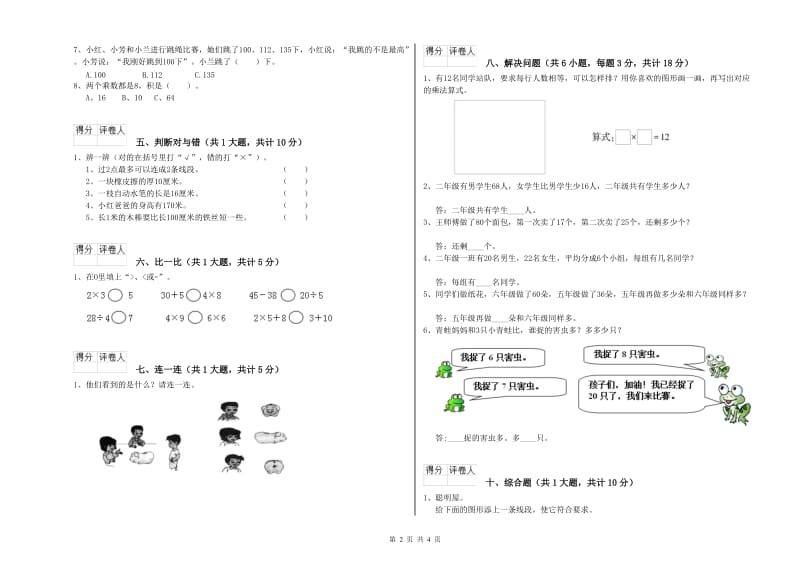 江苏省实验小学二年级数学【下册】能力检测试题 附答案.doc_第2页