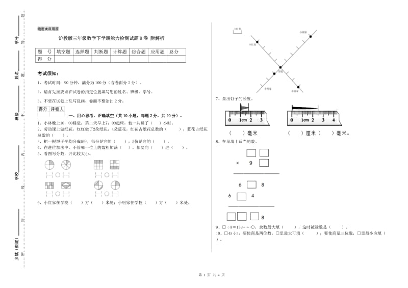 沪教版三年级数学下学期能力检测试题B卷 附解析.doc_第1页