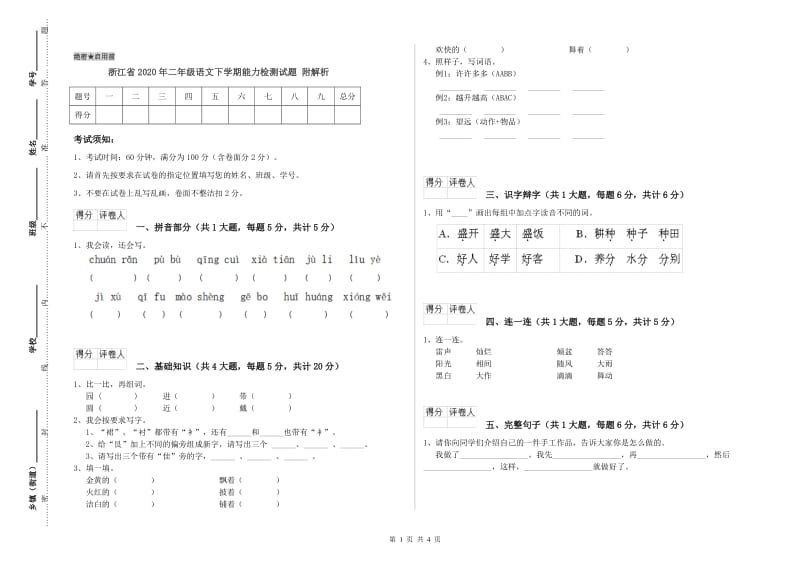 浙江省2020年二年级语文下学期能力检测试题 附解析.doc_第1页