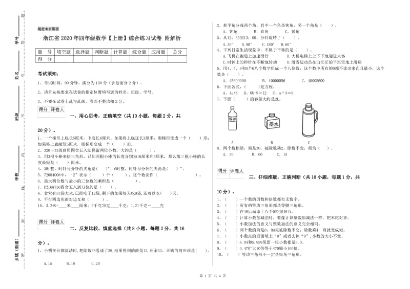 浙江省2020年四年级数学【上册】综合练习试卷 附解析.doc_第1页