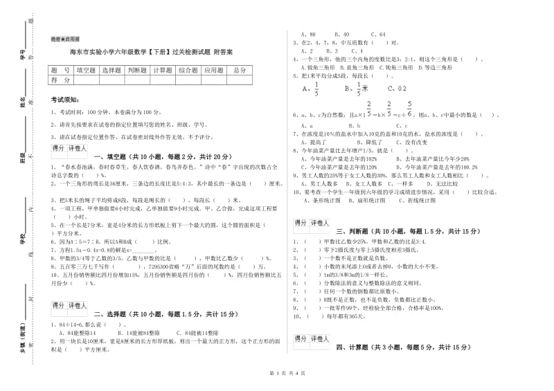 海东市实验小学六年级数学【下册】过关检测试题 附答案.doc_第1页