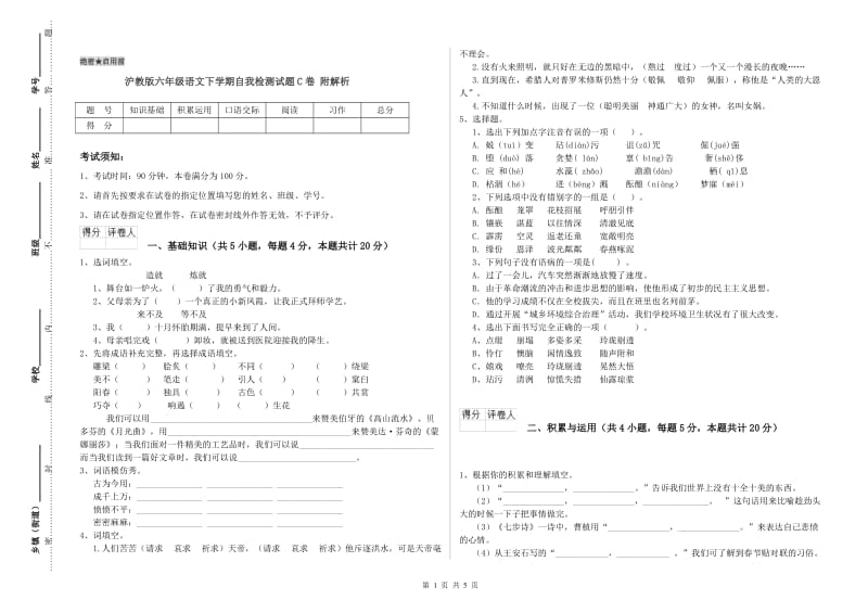 沪教版六年级语文下学期自我检测试题C卷 附解析.doc_第1页