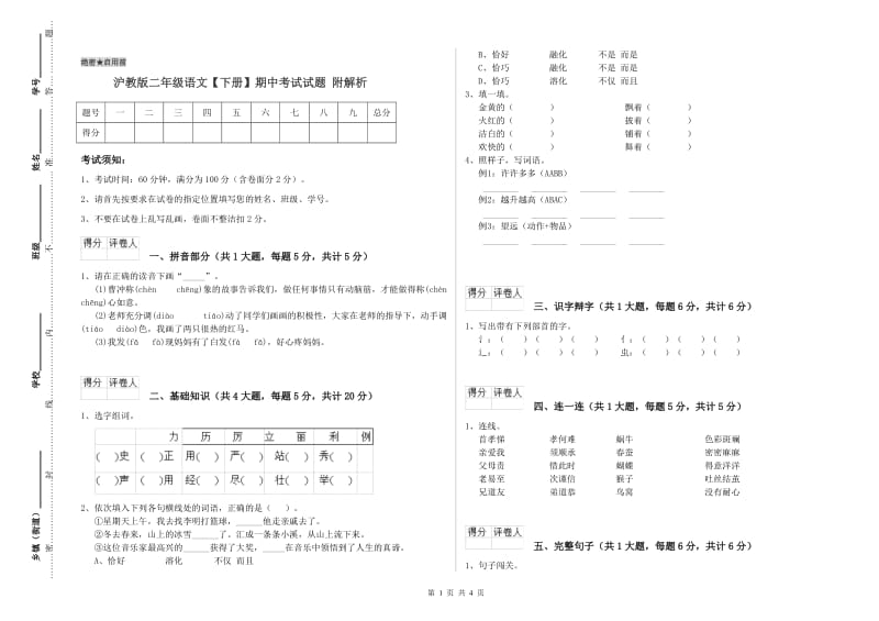 沪教版二年级语文【下册】期中考试试题 附解析.doc_第1页