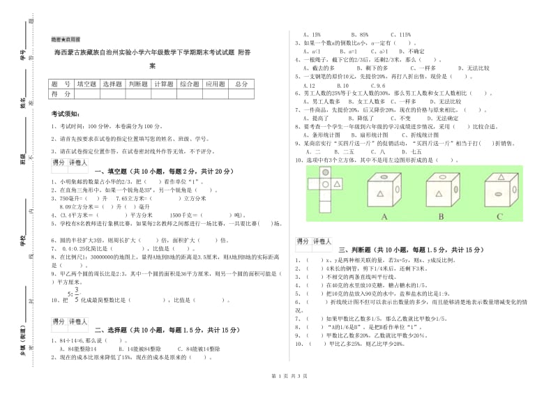 海西蒙古族藏族自治州实验小学六年级数学下学期期末考试试题 附答案.doc_第1页