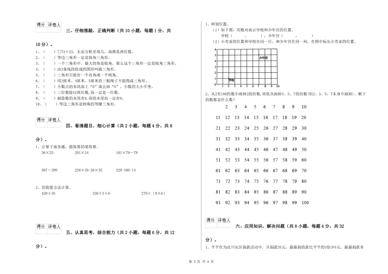 江苏版四年级数学上学期能力检测试卷B卷 含答案.doc_第2页