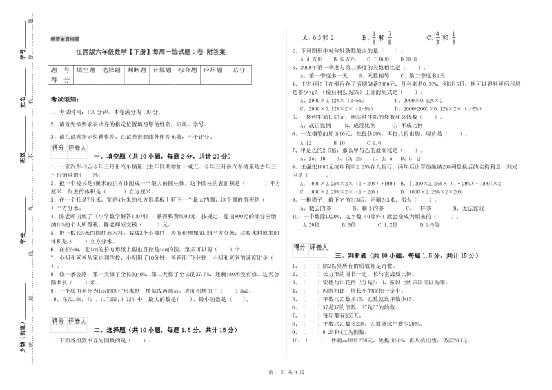 江西版六年级数学【下册】每周一练试题D卷 附答案.doc_第1页