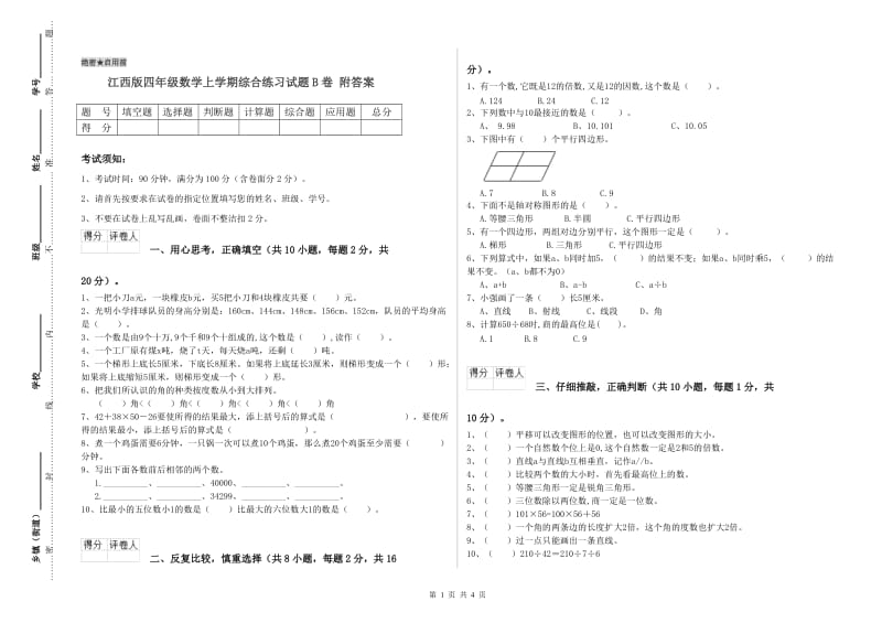 江西版四年级数学上学期综合练习试题B卷 附答案.doc_第1页