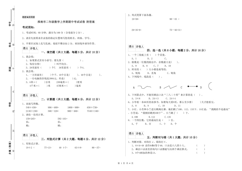 淮南市二年级数学上学期期中考试试卷 附答案.doc_第1页