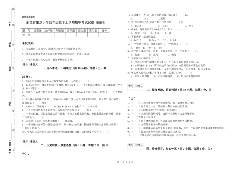 浙江省重点小学四年级数学上学期期中考试试题 附解析.doc_第1页