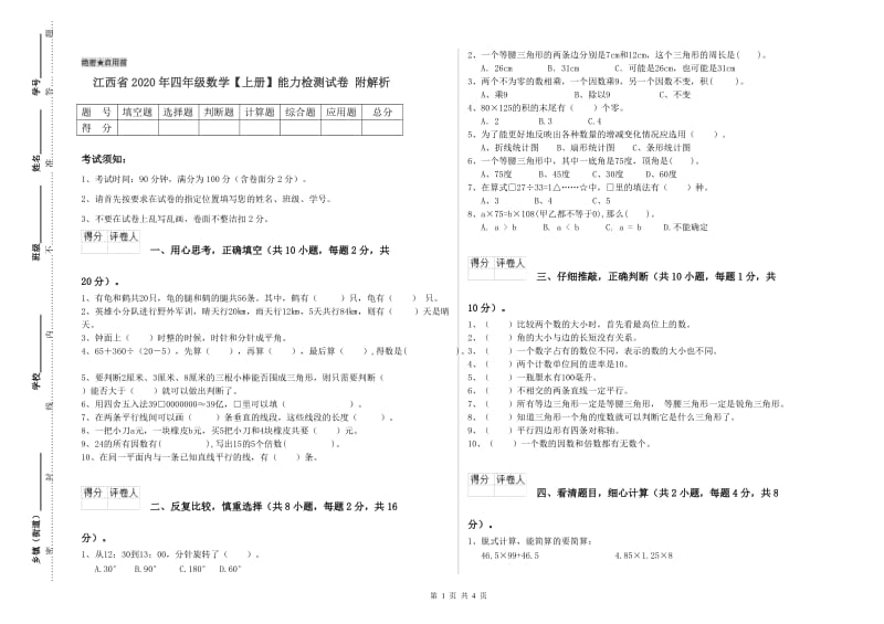 江西省2020年四年级数学【上册】能力检测试卷 附解析.doc_第1页