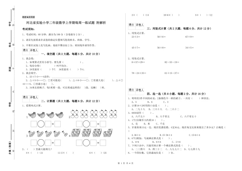 河北省实验小学二年级数学上学期每周一练试题 附解析.doc_第1页