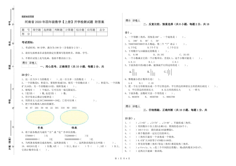 河南省2020年四年级数学【上册】开学检测试题 附答案.doc_第1页