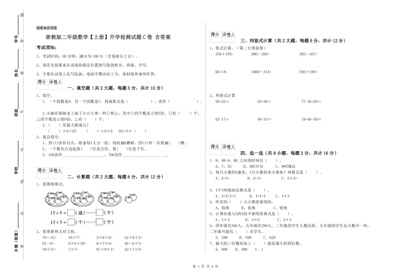 浙教版二年级数学【上册】开学检测试题C卷 含答案.doc_第1页