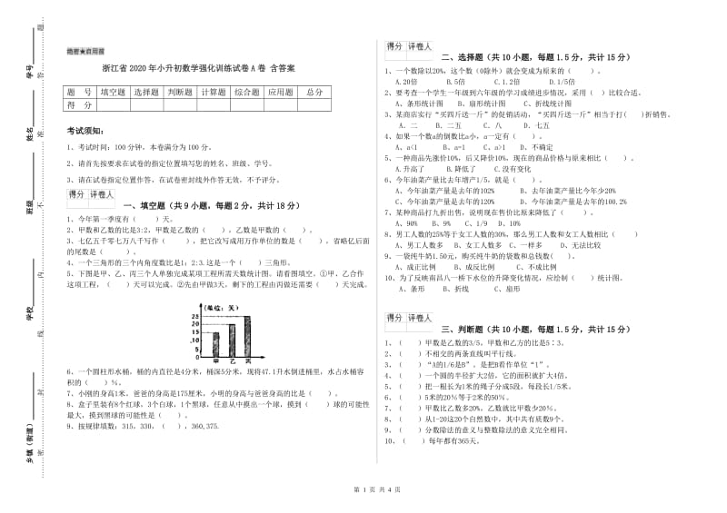 浙江省2020年小升初数学强化训练试卷A卷 含答案.doc_第1页