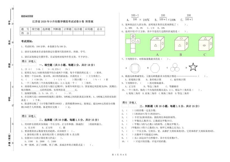 江苏省2020年小升初数学模拟考试试卷B卷 附答案.doc_第1页