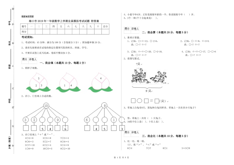 海口市2019年一年级数学上学期全真模拟考试试题 附答案.doc_第1页