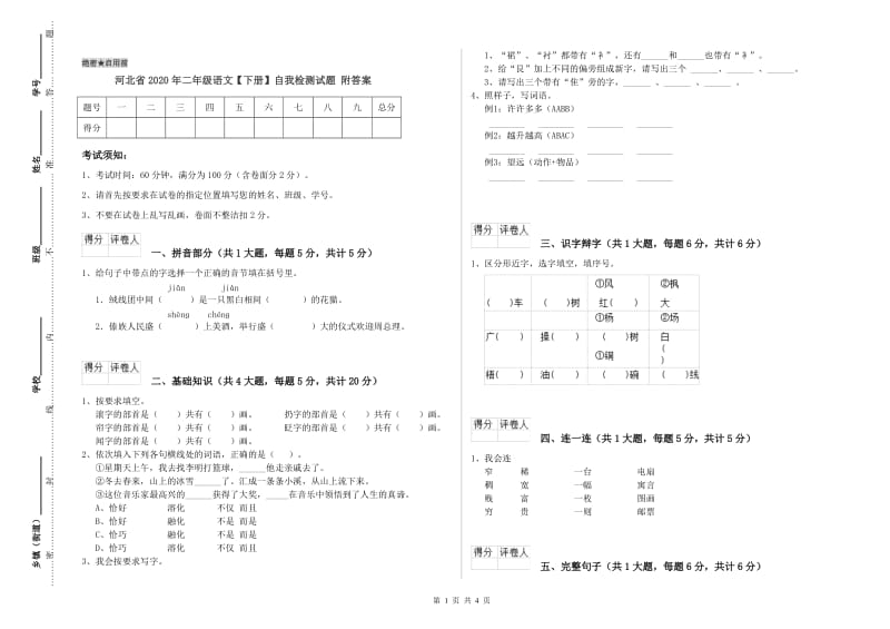 河北省2020年二年级语文【下册】自我检测试题 附答案.doc_第1页