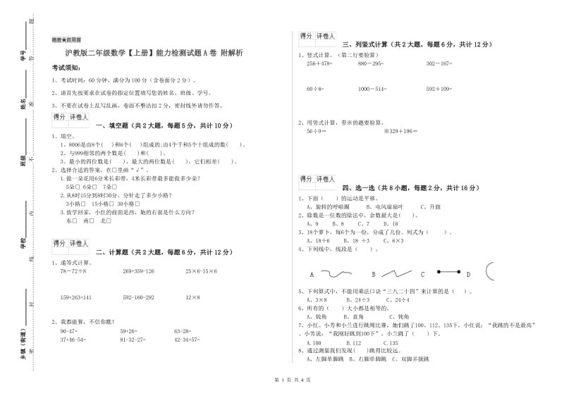 沪教版二年级数学【上册】能力检测试题A卷 附解析.doc_第1页