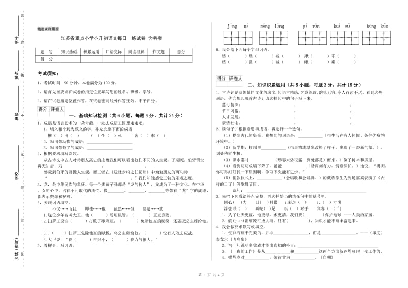 江苏省重点小学小升初语文每日一练试卷 含答案.doc_第1页