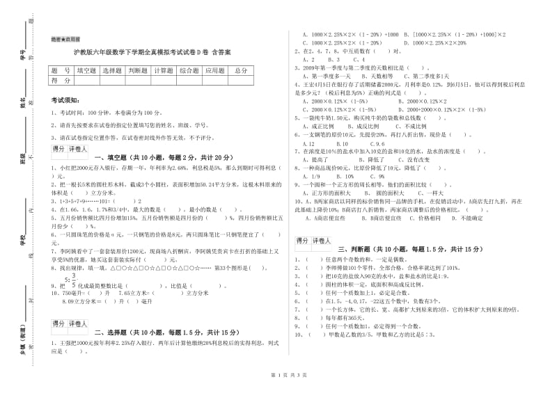 沪教版六年级数学下学期全真模拟考试试卷D卷 含答案.doc_第1页