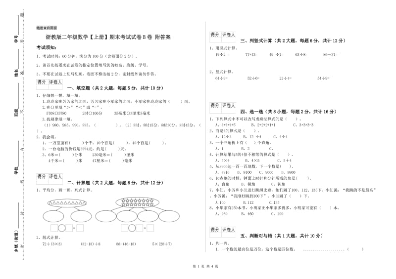 浙教版二年级数学【上册】期末考试试卷B卷 附答案.doc_第1页