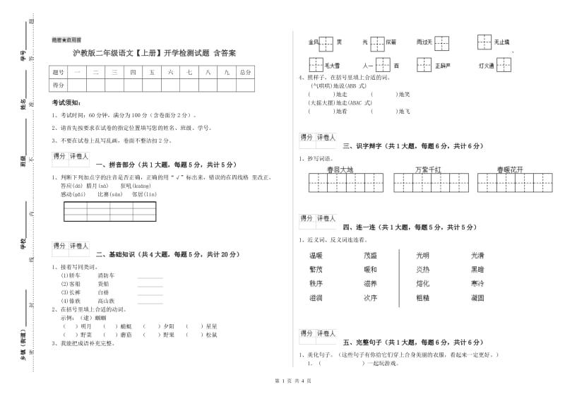 沪教版二年级语文【上册】开学检测试题 含答案.doc_第1页