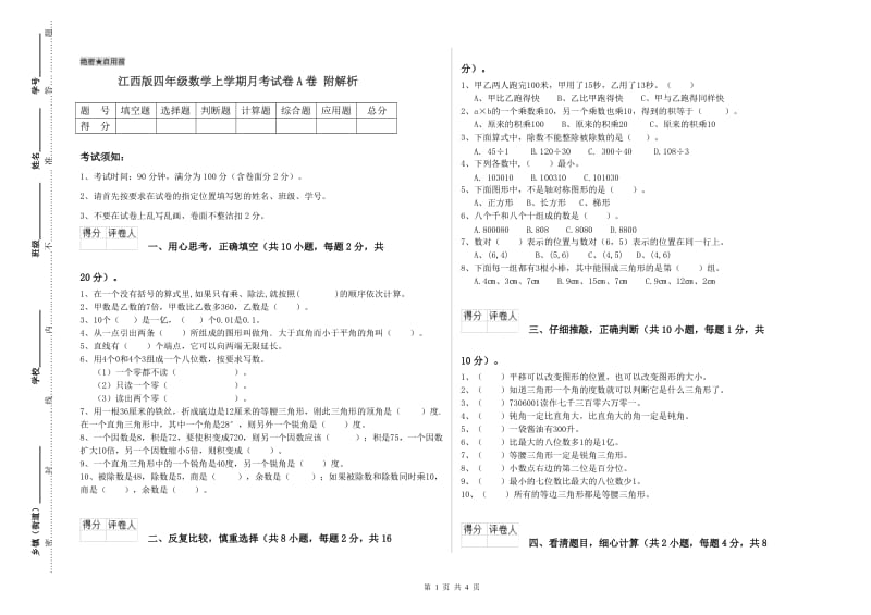 江西版四年级数学上学期月考试卷A卷 附解析.doc_第1页