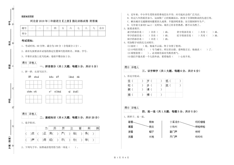 河北省2019年二年级语文【上册】强化训练试卷 附答案.doc_第1页