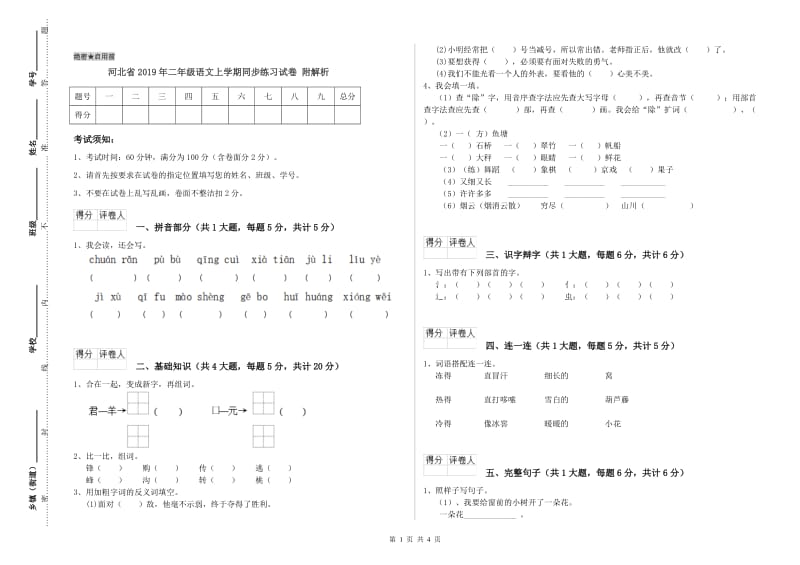 河北省2019年二年级语文上学期同步练习试卷 附解析.doc_第1页