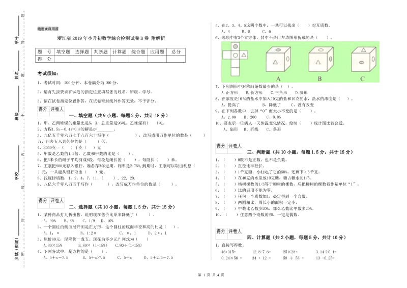 浙江省2019年小升初数学综合检测试卷B卷 附解析.doc_第1页