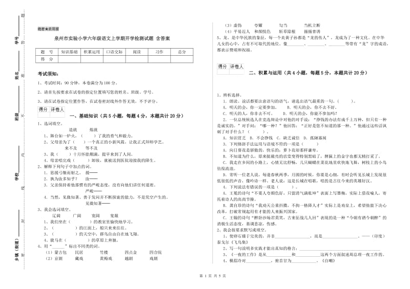 泉州市实验小学六年级语文上学期开学检测试题 含答案.doc_第1页