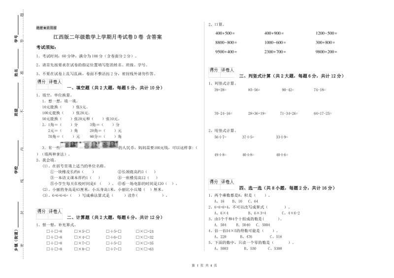 江西版二年级数学上学期月考试卷D卷 含答案.doc_第1页