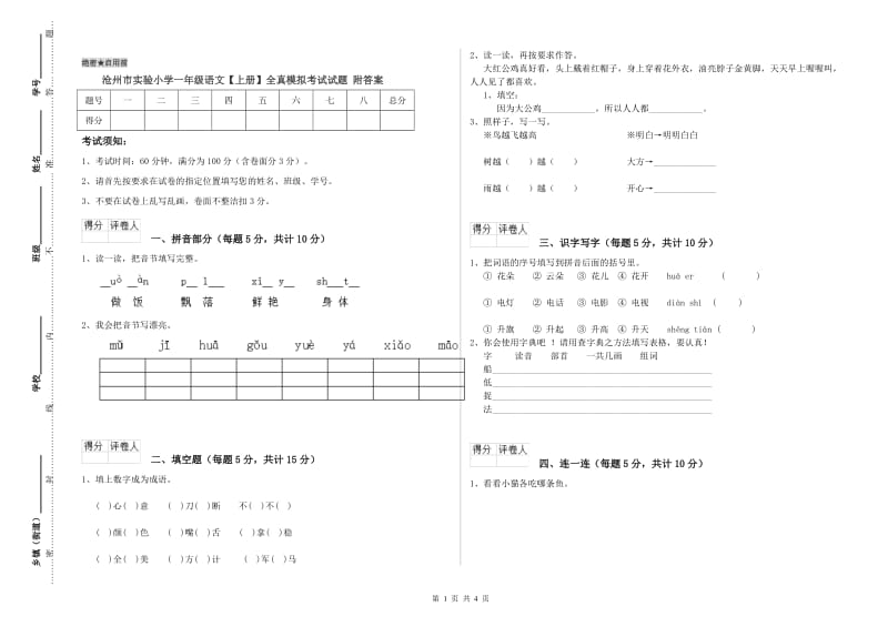 沧州市实验小学一年级语文【上册】全真模拟考试试题 附答案.doc_第1页