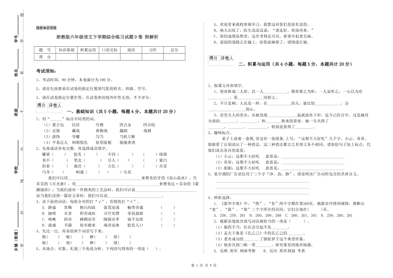 浙教版六年级语文下学期综合练习试题D卷 附解析.doc_第1页