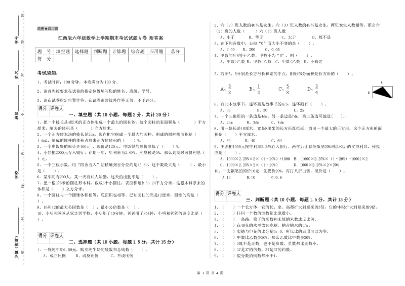 江西版六年级数学上学期期末考试试题A卷 附答案.doc_第1页