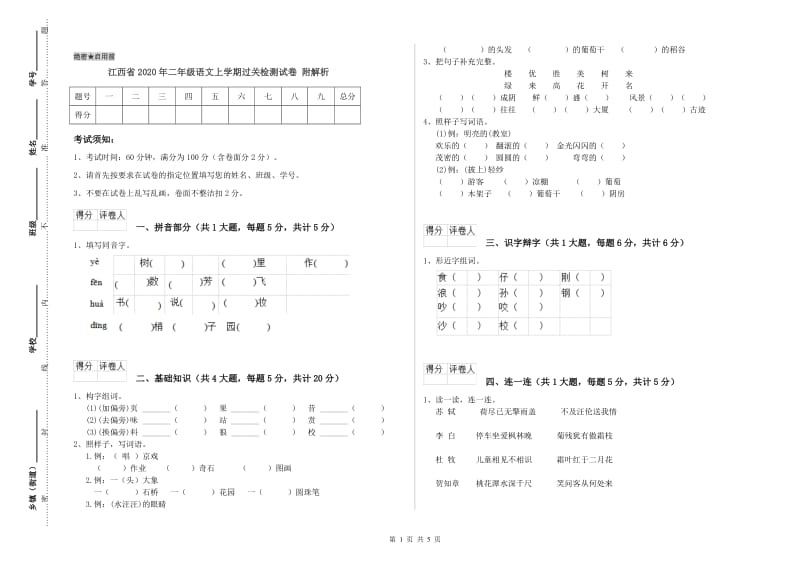 江西省2020年二年级语文上学期过关检测试卷 附解析.doc_第1页