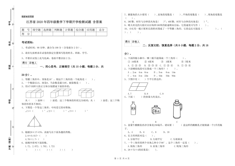 江苏省2020年四年级数学下学期开学检测试题 含答案.doc_第1页