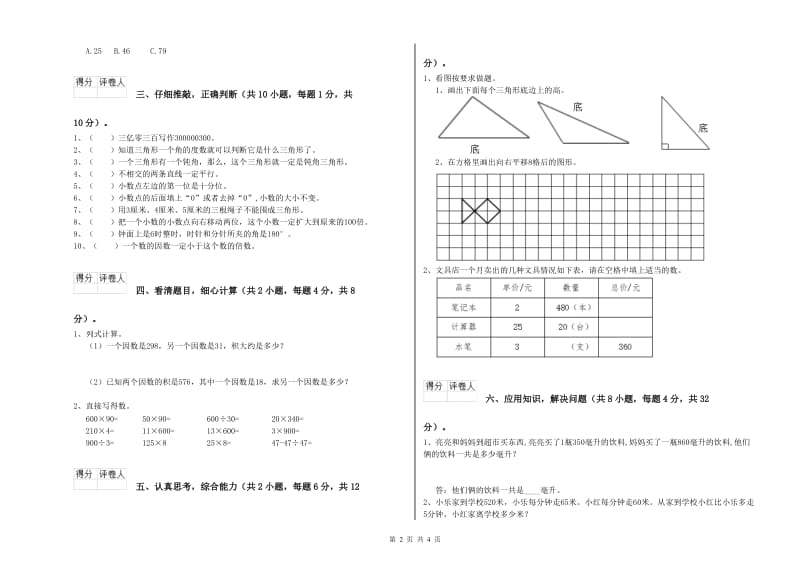 江苏省2020年四年级数学下学期开学检测试题 含答案.doc_第2页
