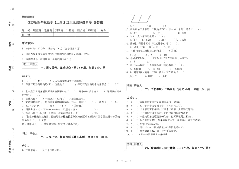 江苏版四年级数学【上册】过关检测试题D卷 含答案.doc_第1页