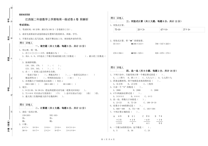 江西版二年级数学上学期每周一练试卷A卷 附解析.doc_第1页