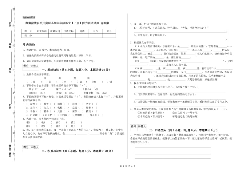 海南藏族自治州实验小学六年级语文【上册】能力测试试题 含答案.doc_第1页