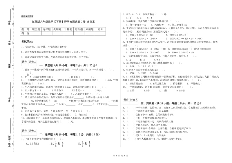 江苏版六年级数学【下册】开学检测试卷C卷 含答案.doc_第1页