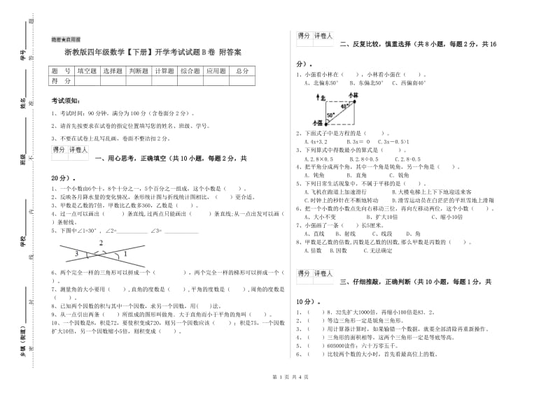 浙教版四年级数学【下册】开学考试试题B卷 附答案.doc_第1页