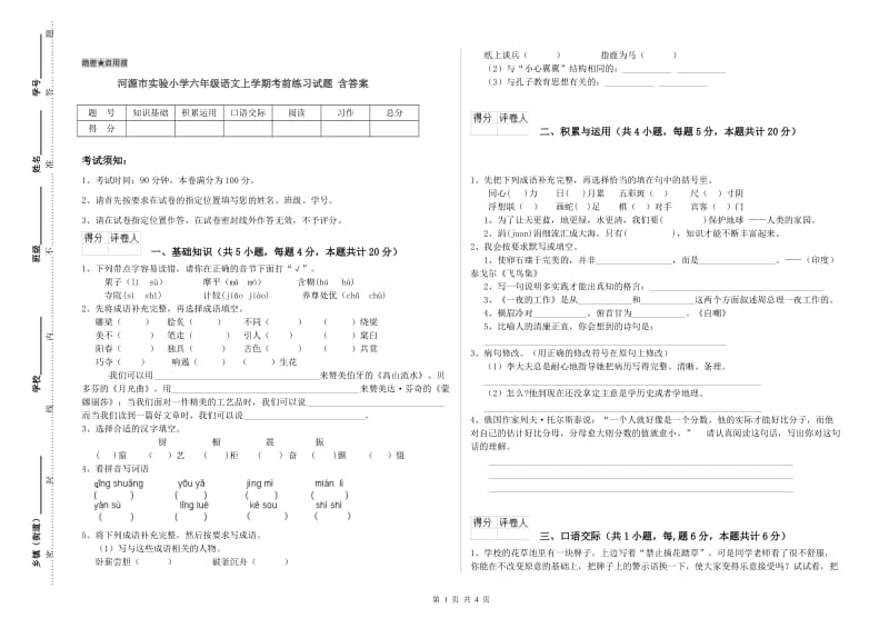 河源市实验小学六年级语文上学期考前练习试题 含答案.doc_第1页